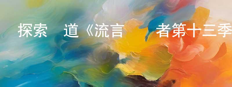 陳艷燕發布探索頻道《流言終結者第十三季》迅雷下載/在線觀看/百度云-選秀/綜藝-美劇天堂